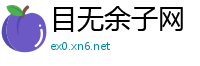 目无余子网